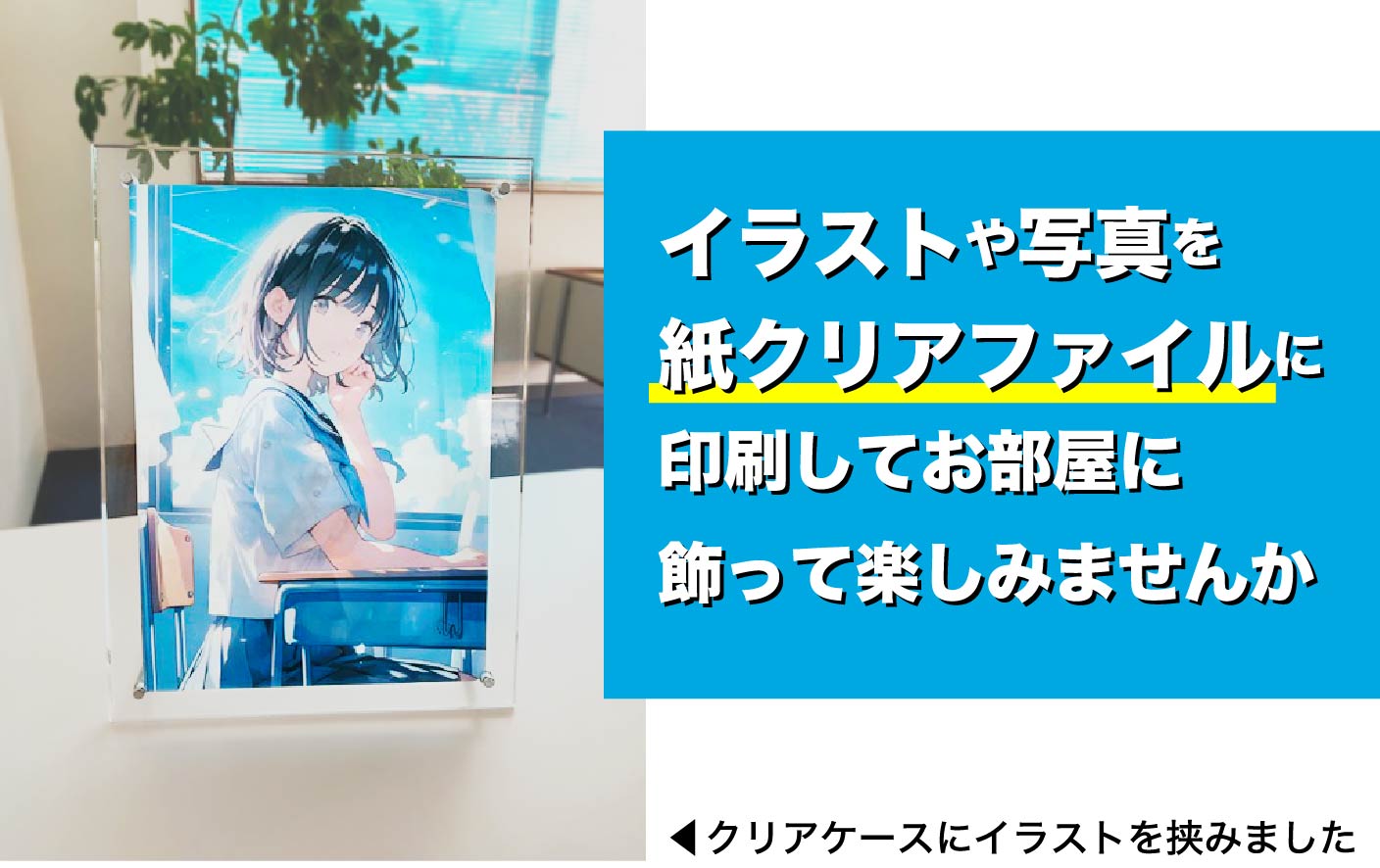 イラストや写真を紙クリアファイルに印刷して、お部屋に飾って楽しみませんか