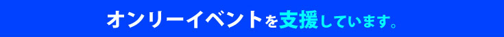 オンリーイベントを支援しています。