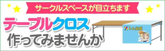 テーブルクロス