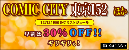 COMIC CITY 東京152 ほか