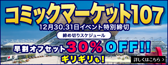 コミックマーケット107