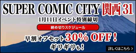 SUPER COMIC CITY関西 31
